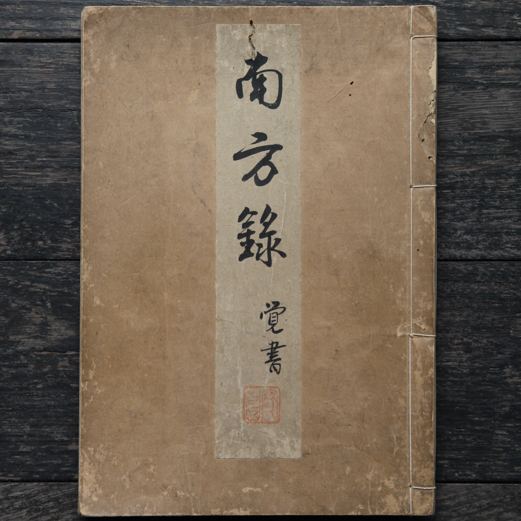 立花実山筆「南方録」円覚寺蔵