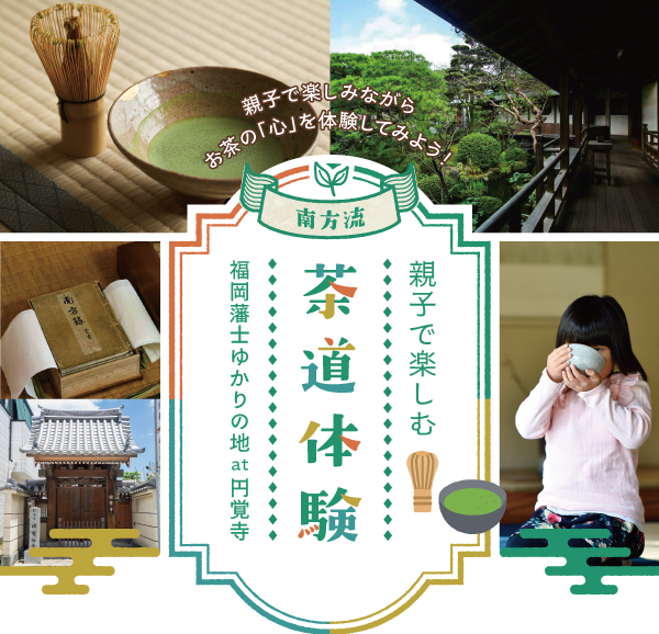 親子で楽しむ茶道体験